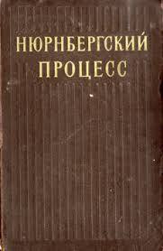 Нюрнбергский процесс, Преступления против человечности (том 5)