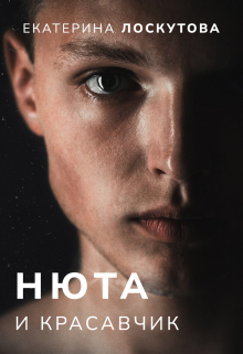 Нюта и красавчик
