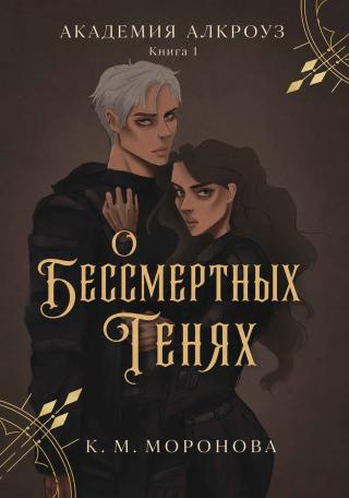 О бессмертных тенях