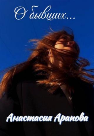 О бывших...