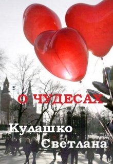 О чудесах