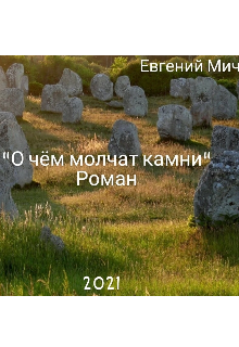О чём молчат камни