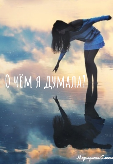 О чём я думала?