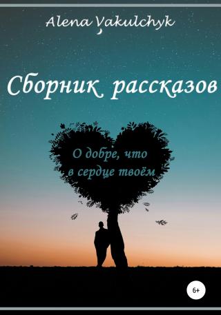 О добре, что в сердце твоём [CИ]