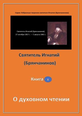 О духовном чтении