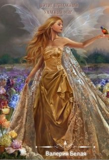 О,этот прекрасный ужасный мир!