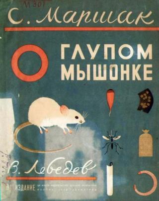 О глупом мышонке [1936] [худ. В. Лебедев]