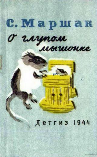 О глупом мышонке [1944] [худ. Брей А.]