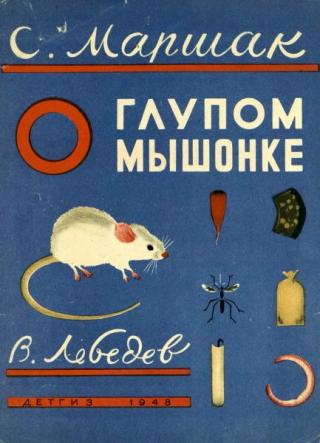 О глупом мышонке [1948] [худ. В. Лебедев]