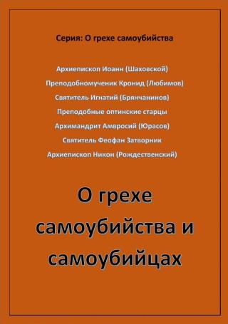 О грехе самоубийства и самоубийцах