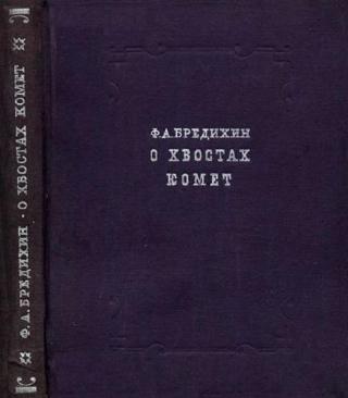 О хвостах комет