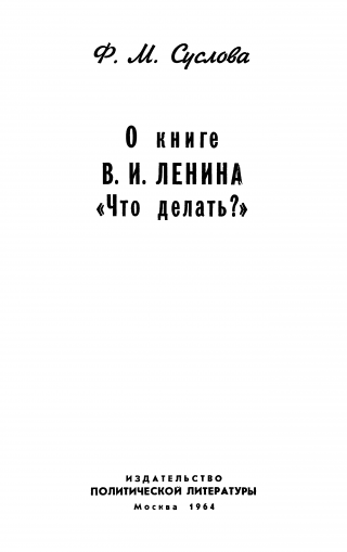 О книге В.И. Ленина «Что делать?»