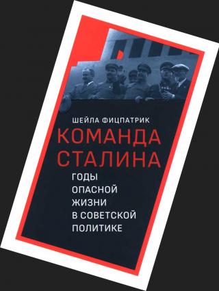 О команде Сталина - годы опасной жизни в советской политике