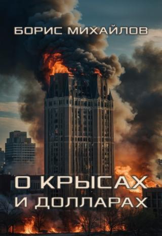 О крысах и долларах