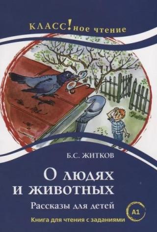 О людях и животных