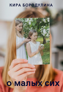 О малых сих