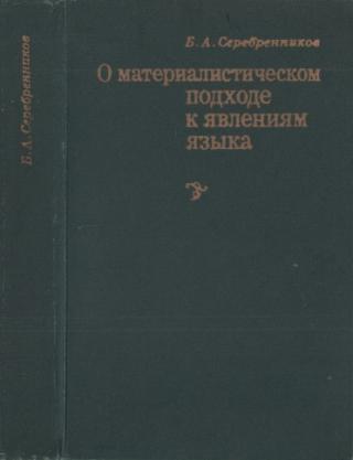 О материалистическом подходе к явлениям языка