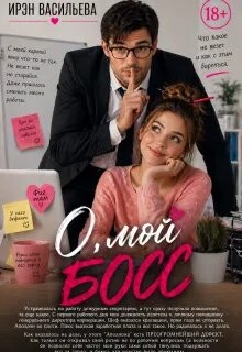 О, мой босс (СИ)