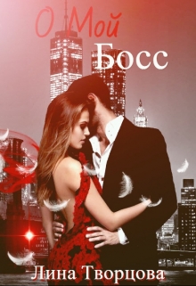 О мой Босс