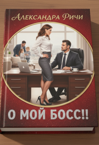 О мой Босс!!!