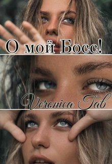 О мой Босс!