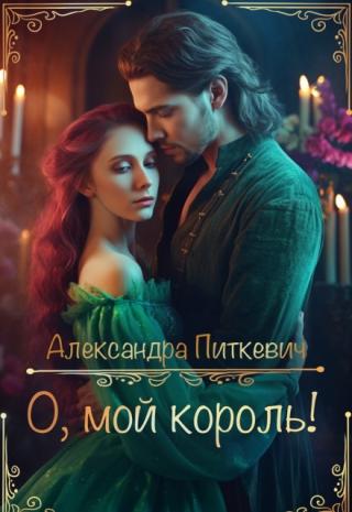 О, мой король!