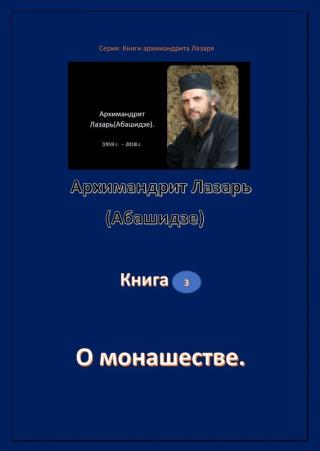 О монашестве
