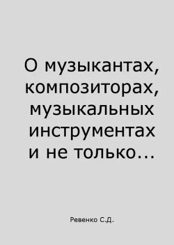 О музыкантах, композиторах, музыкальных инструментах и не только...