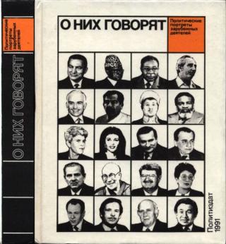 О них говорят. Выпуск 2