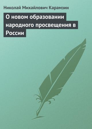 О новом образовании народного просвещения в России