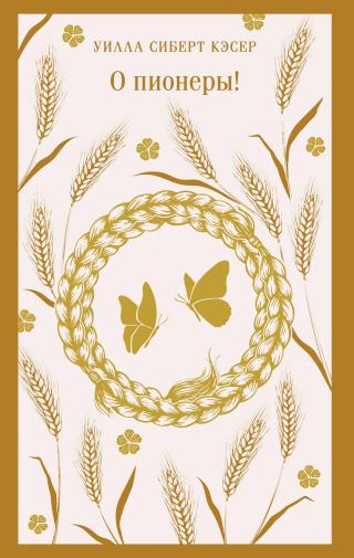 О пионеры! [litres]