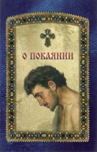 О покаянии