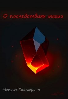 О последствиях магии