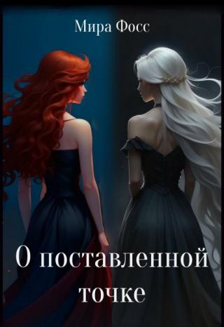 О поставленной точке
