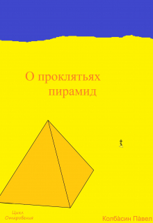 О проклятьях пирамид