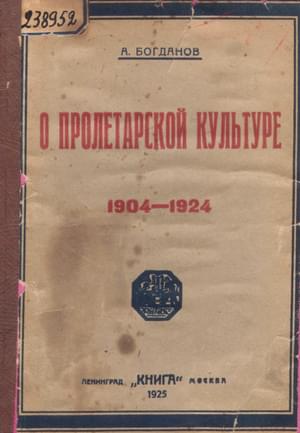 О пролетарской культуре (1904-1924)