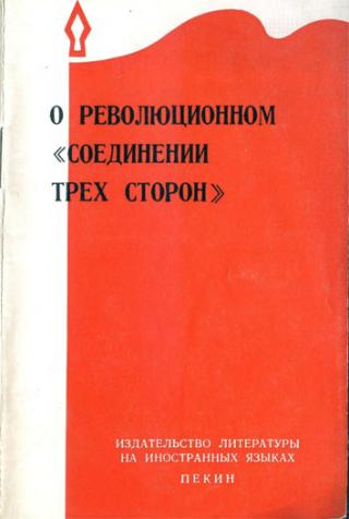 О революционном «соединении трёх сторон»