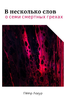 О семи смертных грехах (в несколько слов)
