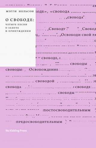 О свободе: четыре песни о заботе и принуждении