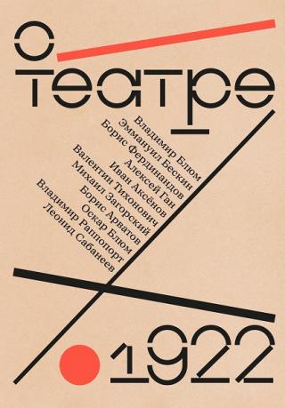 О театре: альманах
