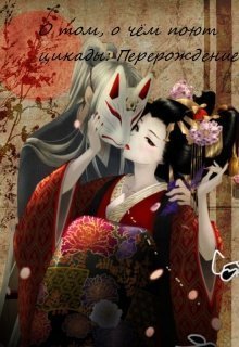 О том, о чём поют цикады. Перерождение (СИ)