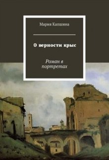 О верности крыс