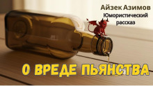 О вреде пьянства