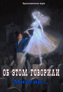 Об этом говорили многие...