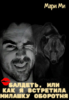 Обалдеть, или как я встретила милашку оборотня