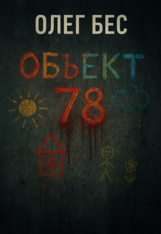 Объект 78