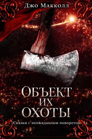 Объект их охоты