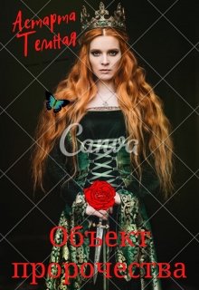 Объект пророчества