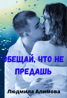 Обещай, что не предашь