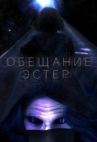 Обещание Эстер